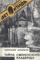 Книга Тайна Смоленского кладбища
