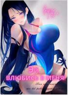 Книга Эй, влюбись в меня! Том 1 (СИ)