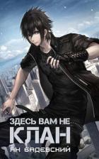 Книга Здесь вам не клан (СИ)