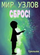 Книга Сброс! Книга 1 (СИ)