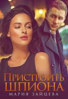 Книга Пристроить шпиона