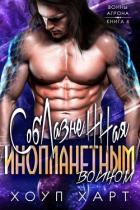 Книга Соблазненная инопланетным воином (ЛП)