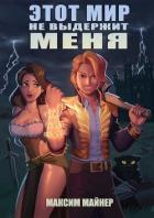 Книга Этот мир не выдержит меня (СИ)