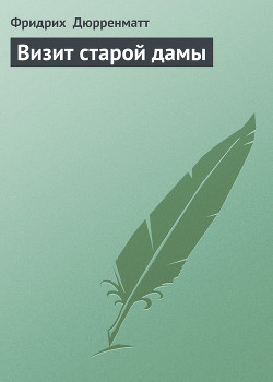 Книга Визит старой дамы