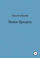 Книга Новые бродяги