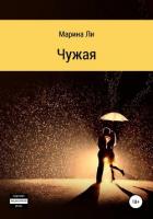 Книга Чужая