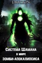 Книга Система Шамана в мире зомби-апокалипсиса. Том 1 (СИ)