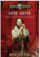 Книга Серая сестра (ЛП)