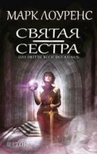 Книга Святая сестра (СИ)