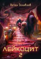 Книга Лейкоцит 2 (СИ)