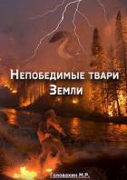 Книга Непобедимые твари Земли (СИ)