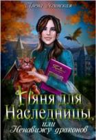 Книга Няня для наследницы, или Ненавижу драконов! (СИ)