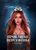 Книга Проклятье Персефоны (СИ)