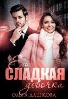 Книга Его сладкая девочка (СИ)