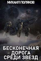 Книга Бесконечная дорога среди звезд (СИ)