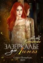 Книга Зазеркалье для Лины (СИ)