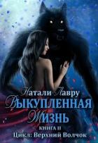 Книга Выкупленная жизнь (СИ)