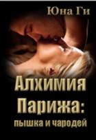 Книга Алхимия Парижа: пышка и чародей (СИ)