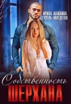 Книга Собственность Шерхана (СИ)