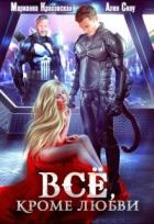 Книга Всё, кроме любви (СИ)