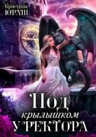 Книга Под крылышком у ректора (СИ)