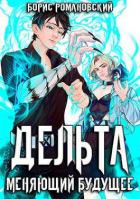 Книга Дельта. Том II: Меняющий будущее (СИ)