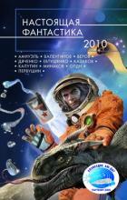 Книга Настоящая фантастика – 2010