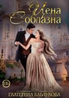Книга Цена соблазна (СИ)