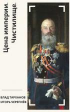 Книга Цена империи. Чистилище (СИ)