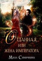 Книга Отданная, или жена императора (СИ)