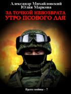 Книга За точкой невозврата. Утро псового лая