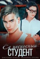 Книга Её несносный студент (СИ)