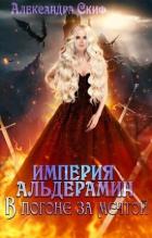 Книга В погоне за мечтой (СИ)