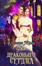 Книга Фея Драконьего Сердца (СИ)