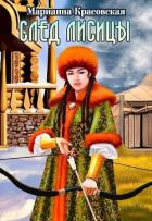 Книга След лисицы (СИ)