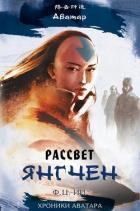 Книга Рассвет Янгчен (ЛП)