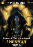 Книга Золотой Богоподобный Тиранид. Том 5 (СИ)