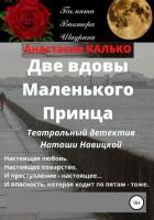 Книга Две вдовы Маленького Принца (СИ)