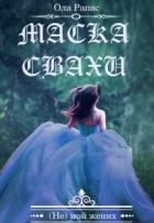 Книга Маска свахи (СИ)