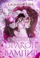 Книга Стихийный мир. Дракон - Вампир (СИ)