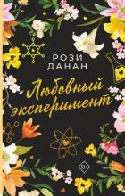 Книга Любовный эксперимент