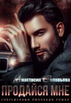 Книга Продайся мне (СИ)
