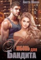 Книга Мурад. Любовь для бандита (СИ)