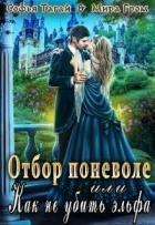 Книга Отбор поневоле, или Как не убить эльфа (СИ)