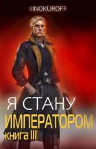 Книга Я стану Императором. Книга III (СИ)