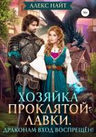 Книга Хозяйка Проклятой Лавки, или Драконам вход воспрещён!
