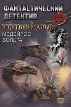 Книга Жертвуя малым (СИ)