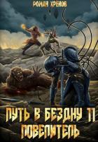 Книга Повелитель (СИ)