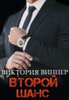 Книга Второй шанс (СИ)