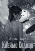 Книга Клеймо Солнца. Том 2 (СИ)